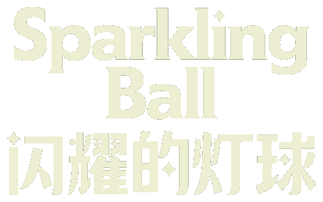 Sparkling Ball 闪耀的灯球
